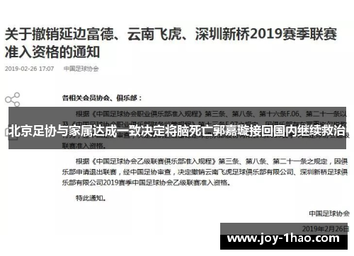 北京足协与家属达成一致决定将脑死亡郭嘉璇接回国内继续救治