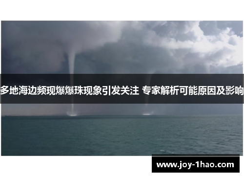 多地海边频现爆爆珠现象引发关注 专家解析可能原因及影响