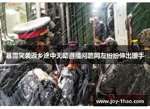 暴雪突袭返乡途中无助直播问路网友纷纷伸出援手