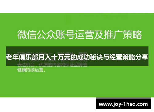 老年俱乐部月入十万元的成功秘诀与经营策略分享